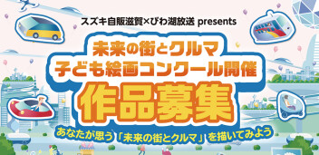 未来の街とクルマ　子ども絵画コンクール開催！